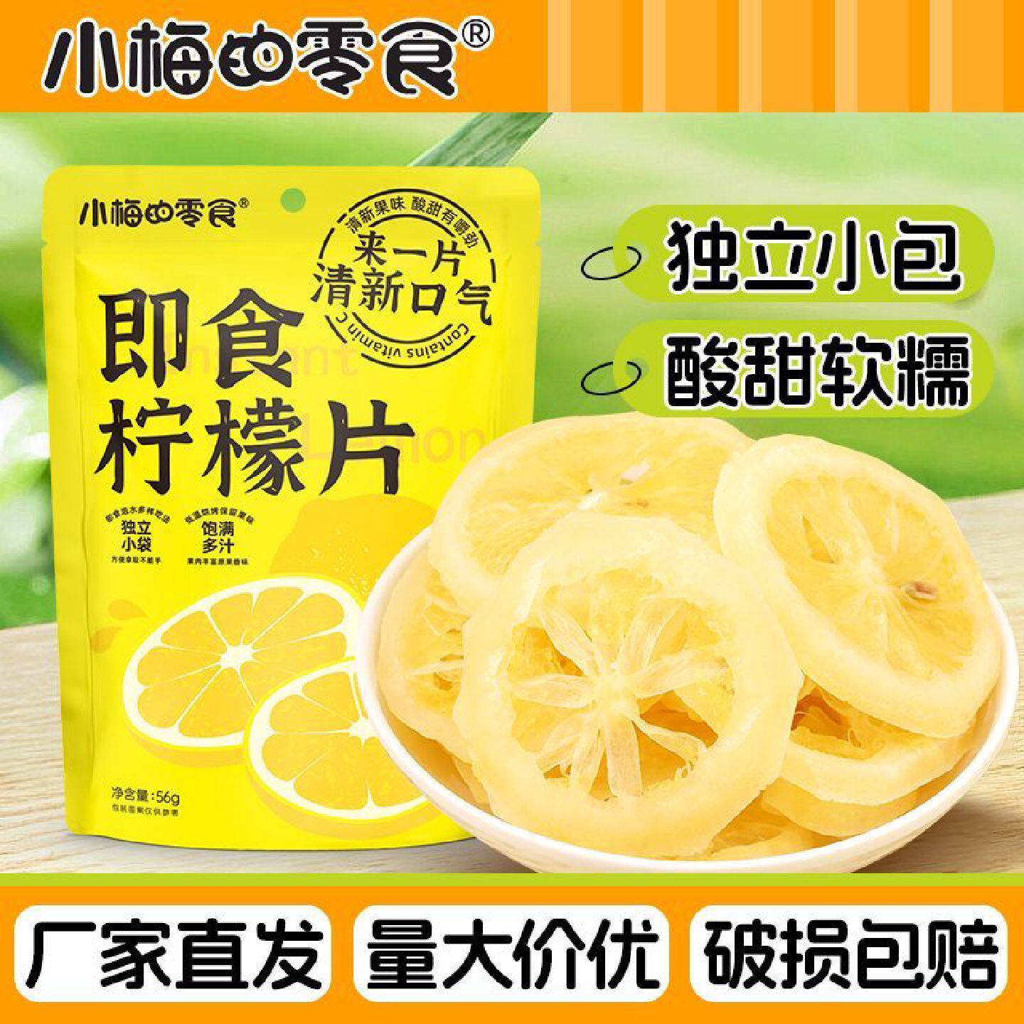 小梅的零食即食片56g袋装柠檬泡水果脯蜜饯泡茶水果果干独立零食