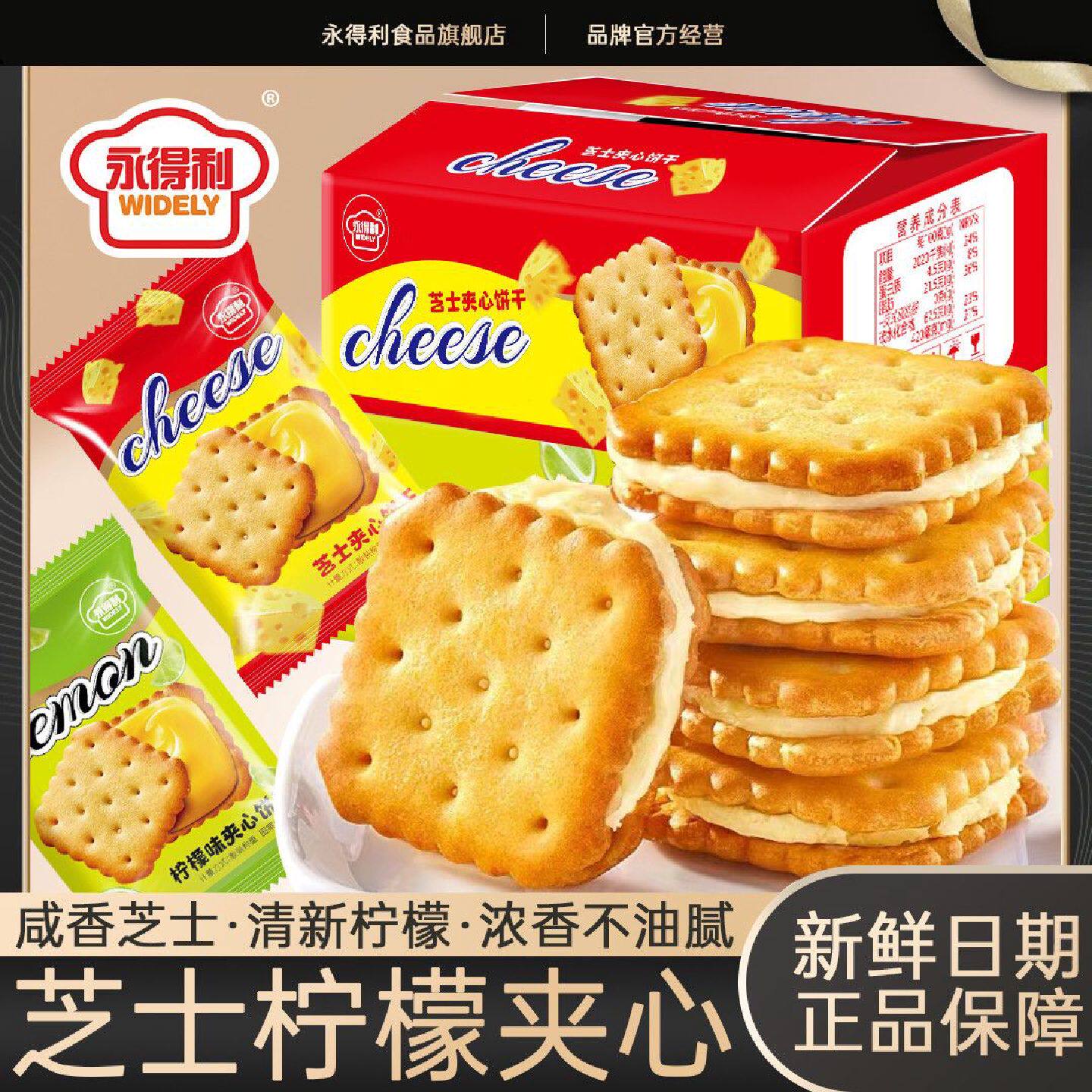 永得利咸味芝士夹心饼干柠檬夹心酥脆饼干网红办公室休闲零食