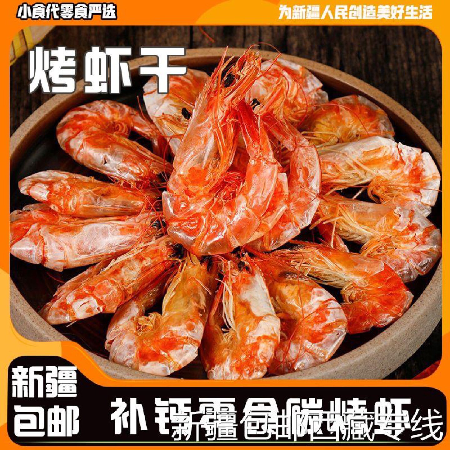 @新疆包邮西藏烤虾干即食烤虾温州特产孕妇零食对虾干