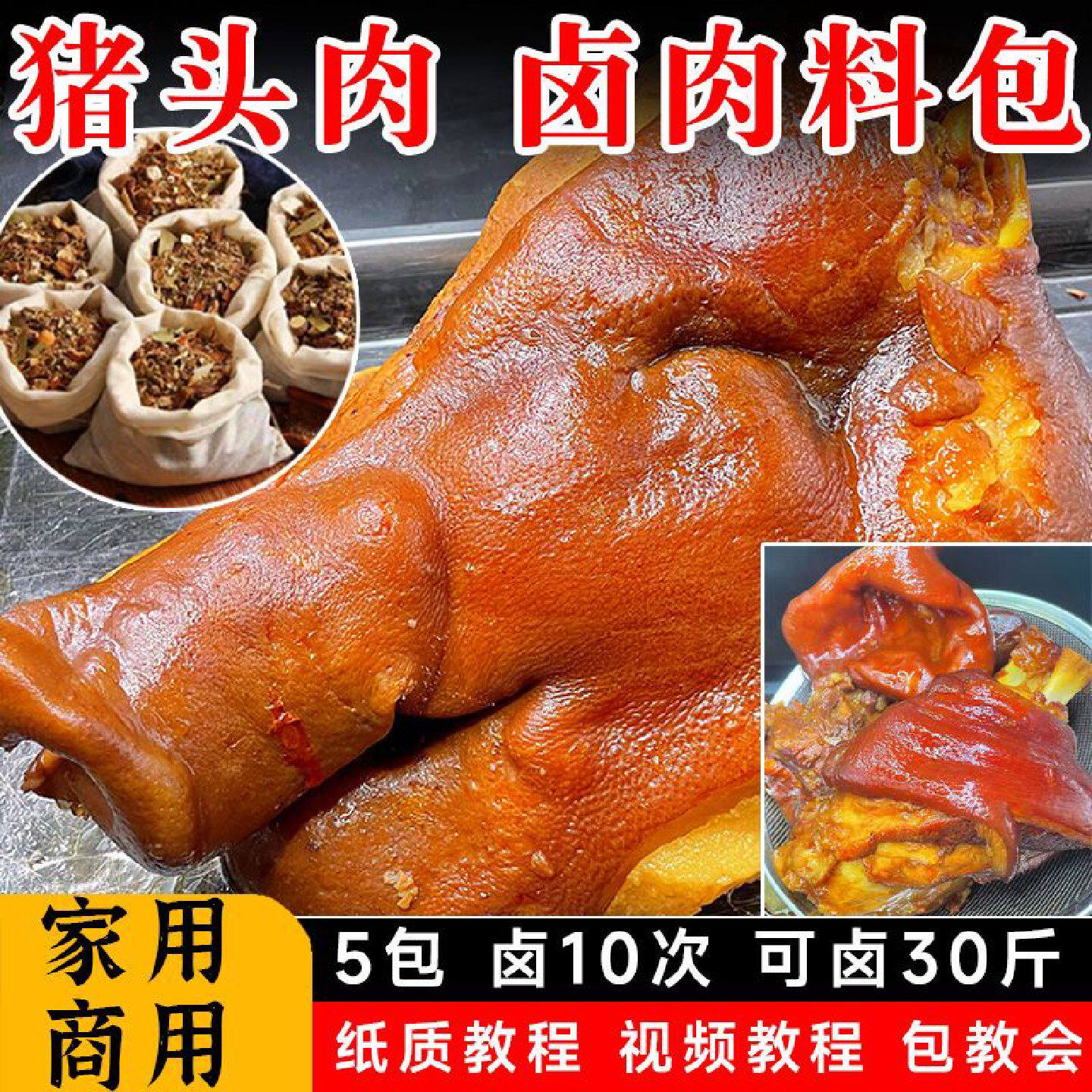 五香卤猪头肉料包炖卤猪脚卤猪蹄卤肉料包商用配方四川秘制卤料包