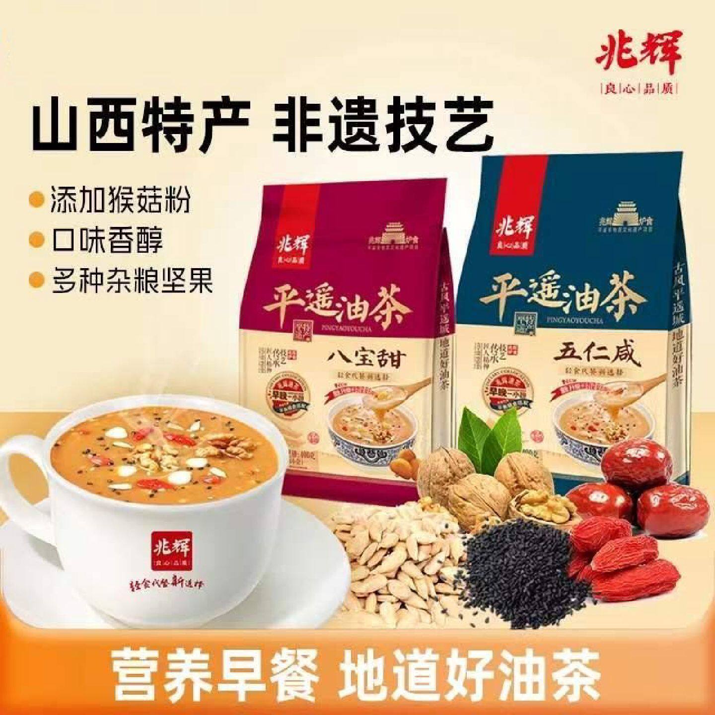 兆辉平遥油茶五仁咸八宝甜400g山西特产美味香醇即食代餐休闲饮品