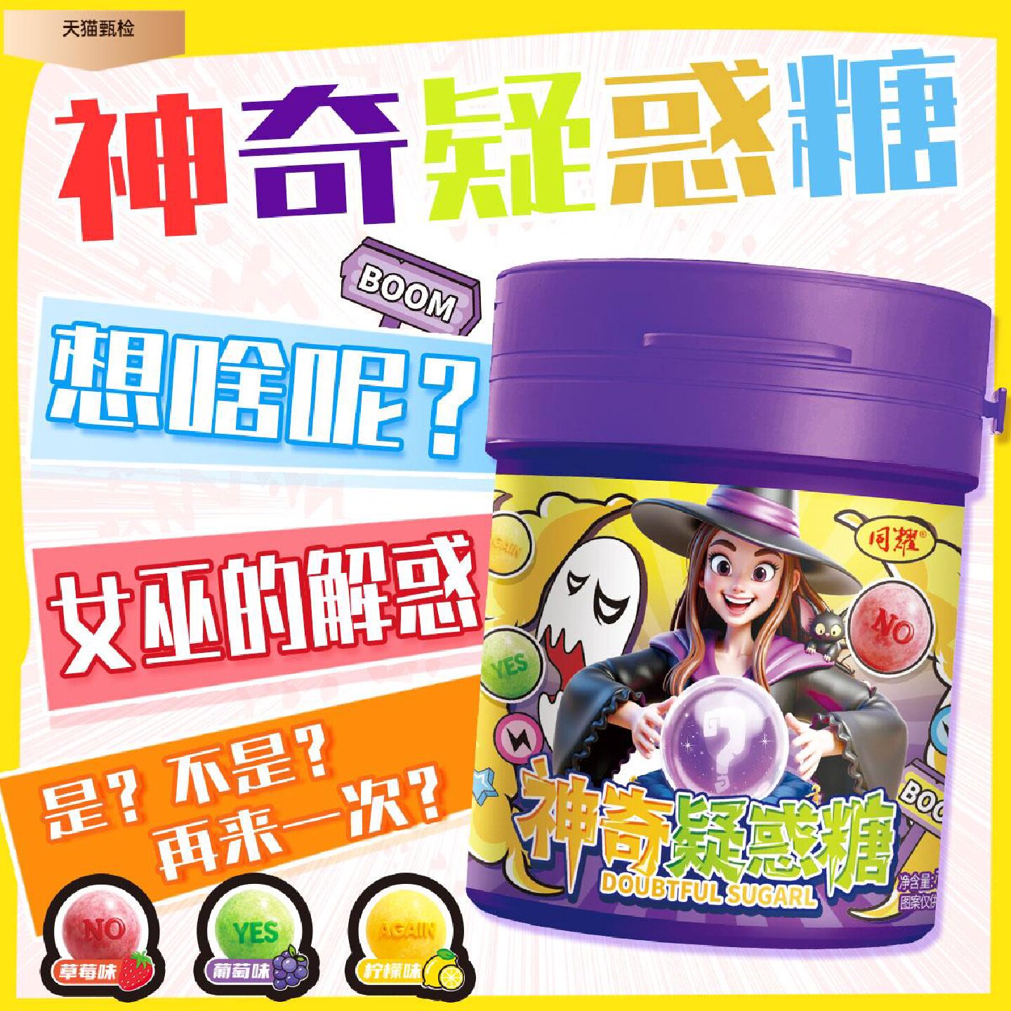 同耀神奇疑惑糖草莓味葡萄味柠檬味变色糖果解惑YES或NO或AGAIN