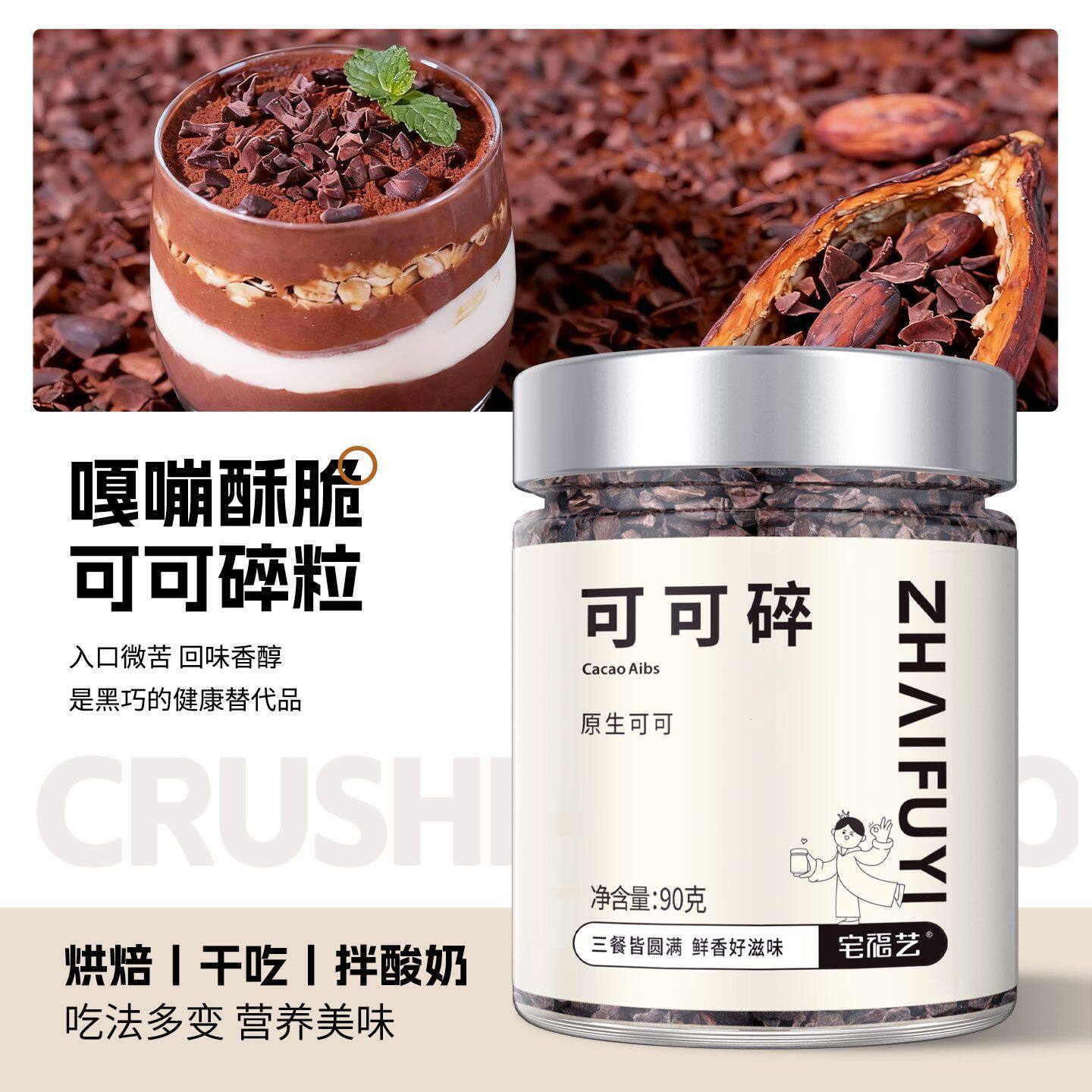 可可碎粒隔夜燕麦烘焙饼干未碱化巧克力豆屑片纯豆瓣生可可碎