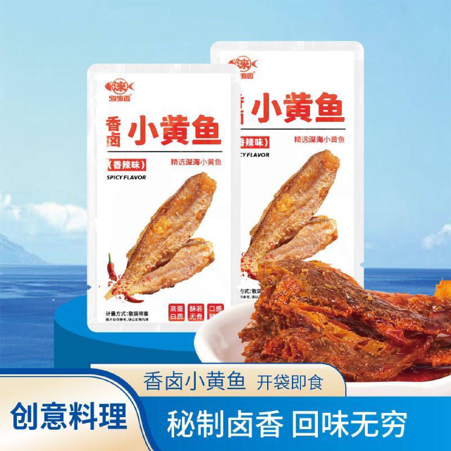 海涞香香卤小黄鱼香辣味香卤带鱼烧烤味骨酥肉嫩散称独立包装即食