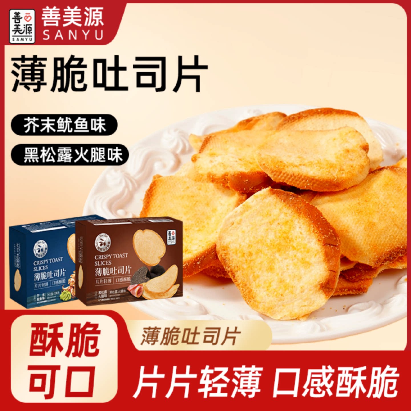 优质薄脆吐司片黑松露火腿味芥末鱿鱼味酥脆可口新鲜现做现发小麦
