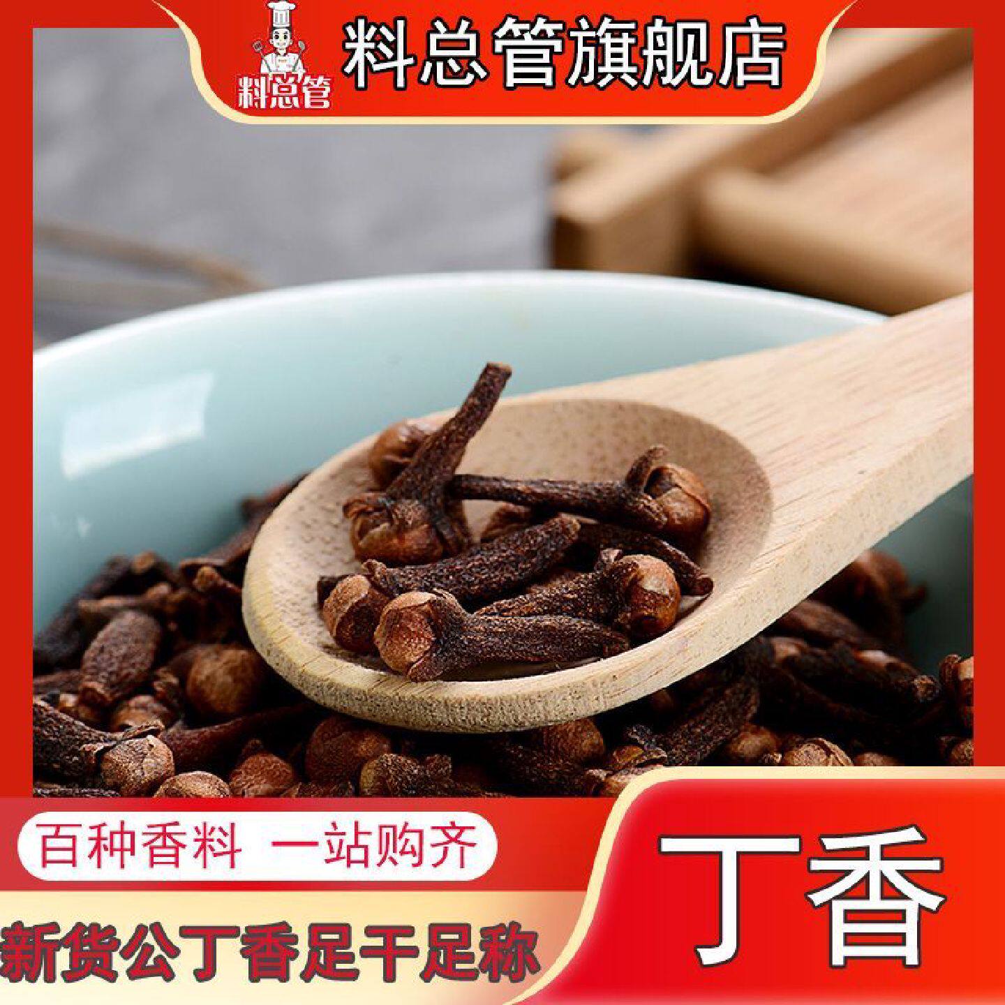 【料总管】丁香50500g公雄大红钓鱼可打粉香料卤肉配料火锅卤料