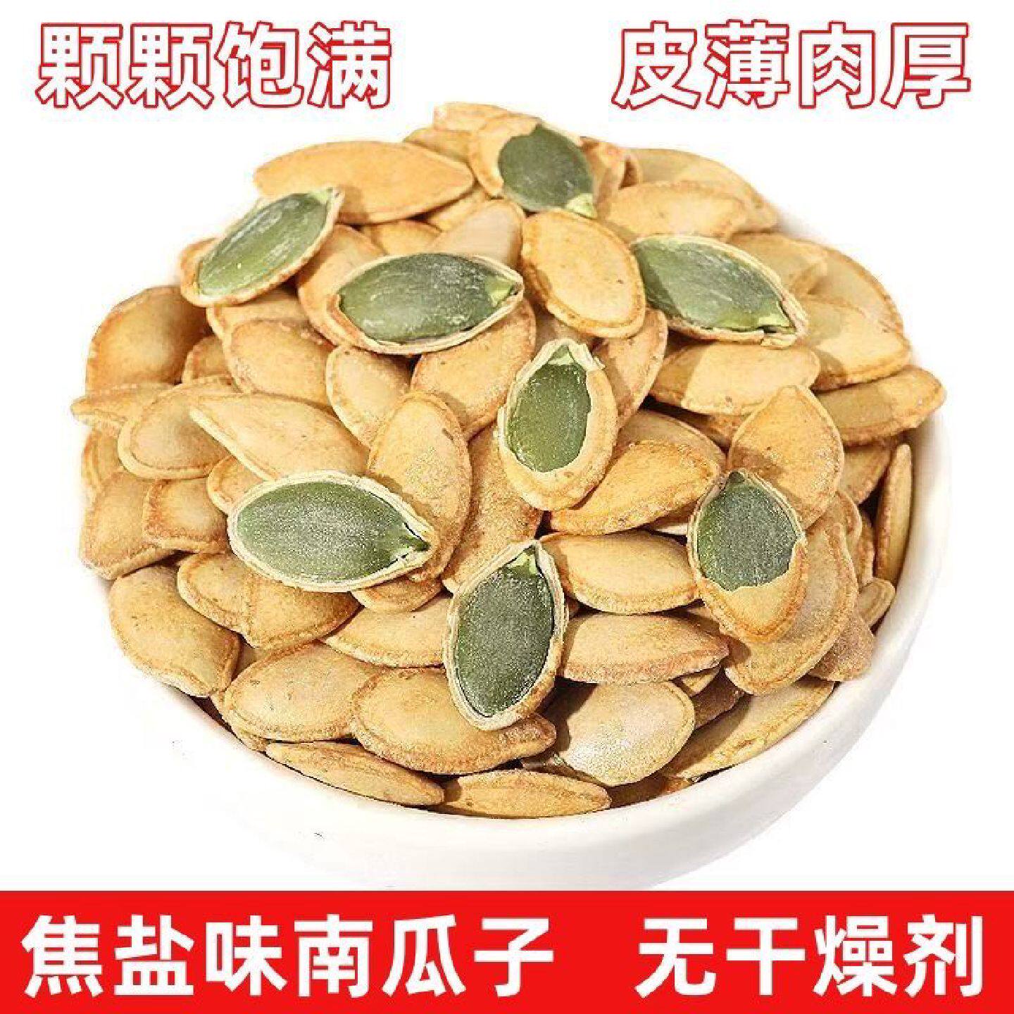 【无干燥剂】焦盐味南瓜子皮薄肉厚炒熟南瓜子原味南瓜子坚果炒货
