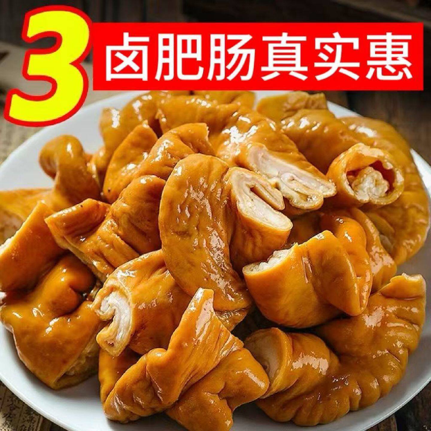 正宗新鲜卤肥肠250g熟食五香猪大肠真空袋装开袋即食猪肉类下酒菜