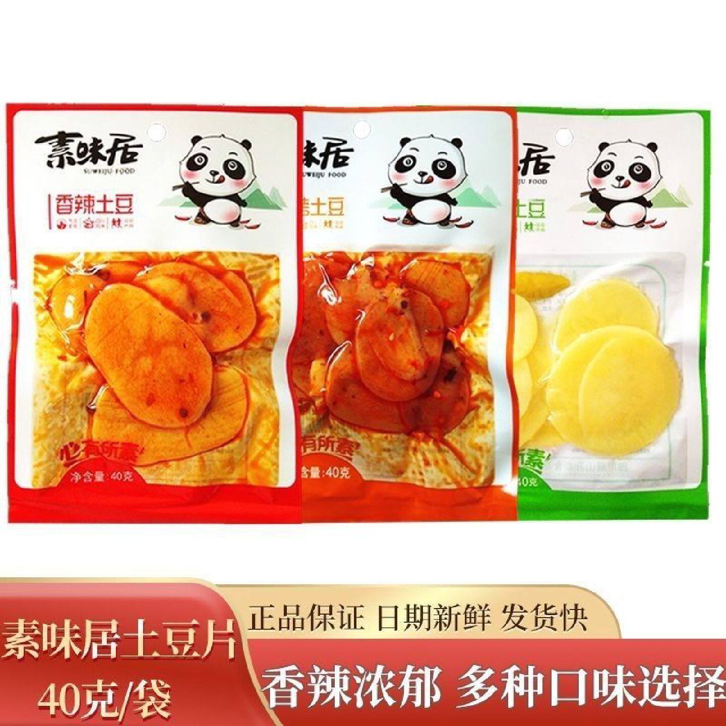 素味居土豆片麻辣零食休闲小吃儿时红油香辣味土豆开袋即食批发
