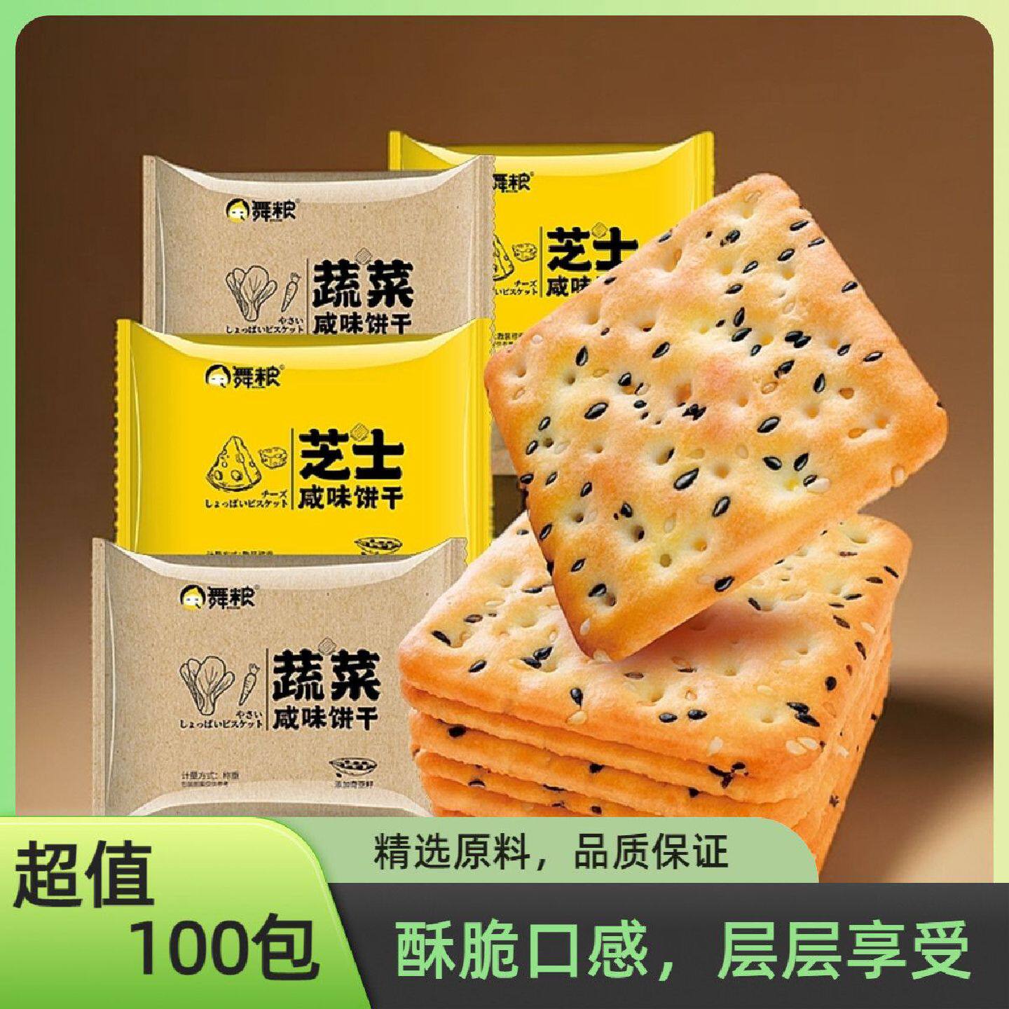舞粮芝士咸味饼干奇亚籽蔬菜饼干解馋充饥零食下午茶小吃休闲食品