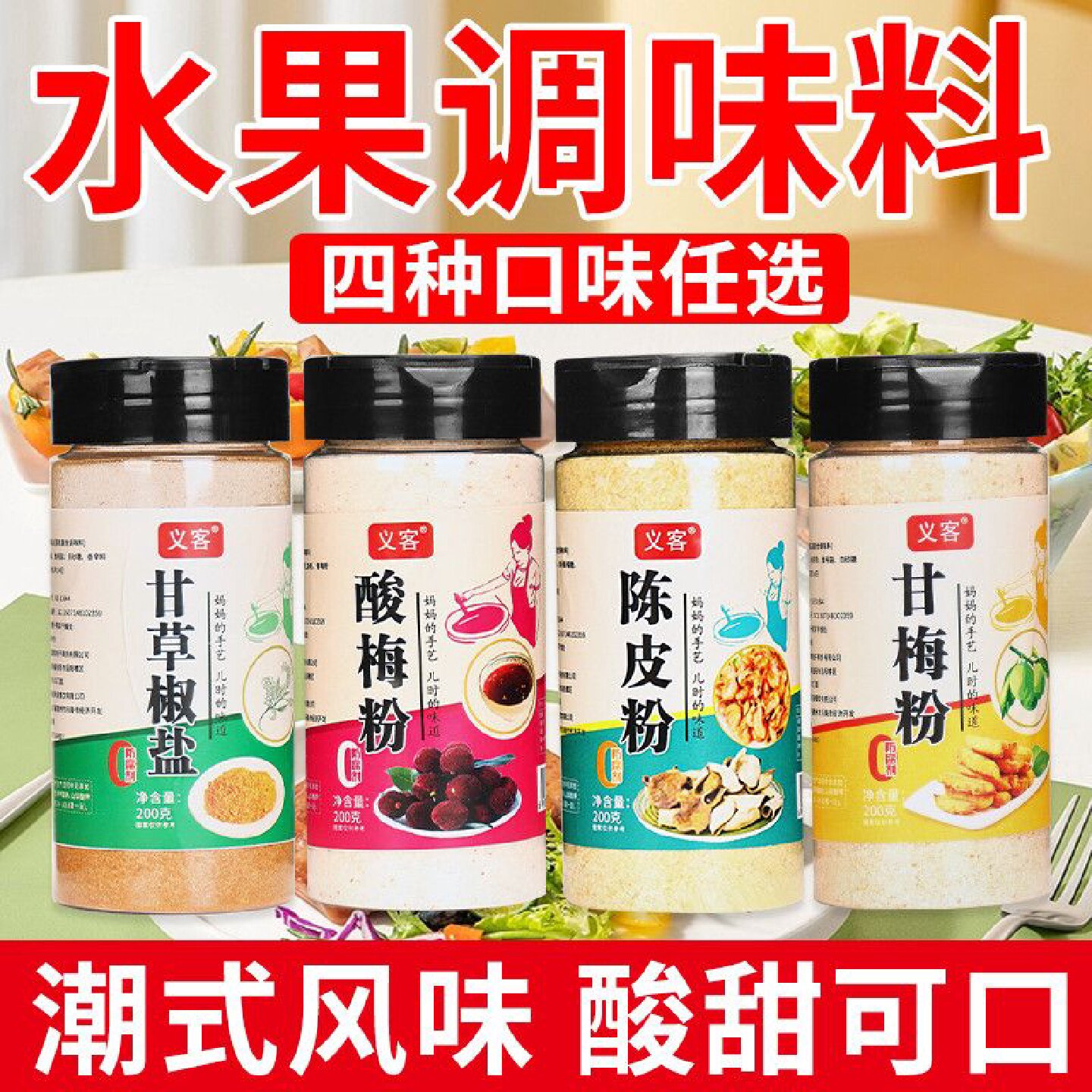 义客酸梅粉甘梅粉话梅粉甘草椒盐陈皮粉潮汕特产撒料梅子水果正宗