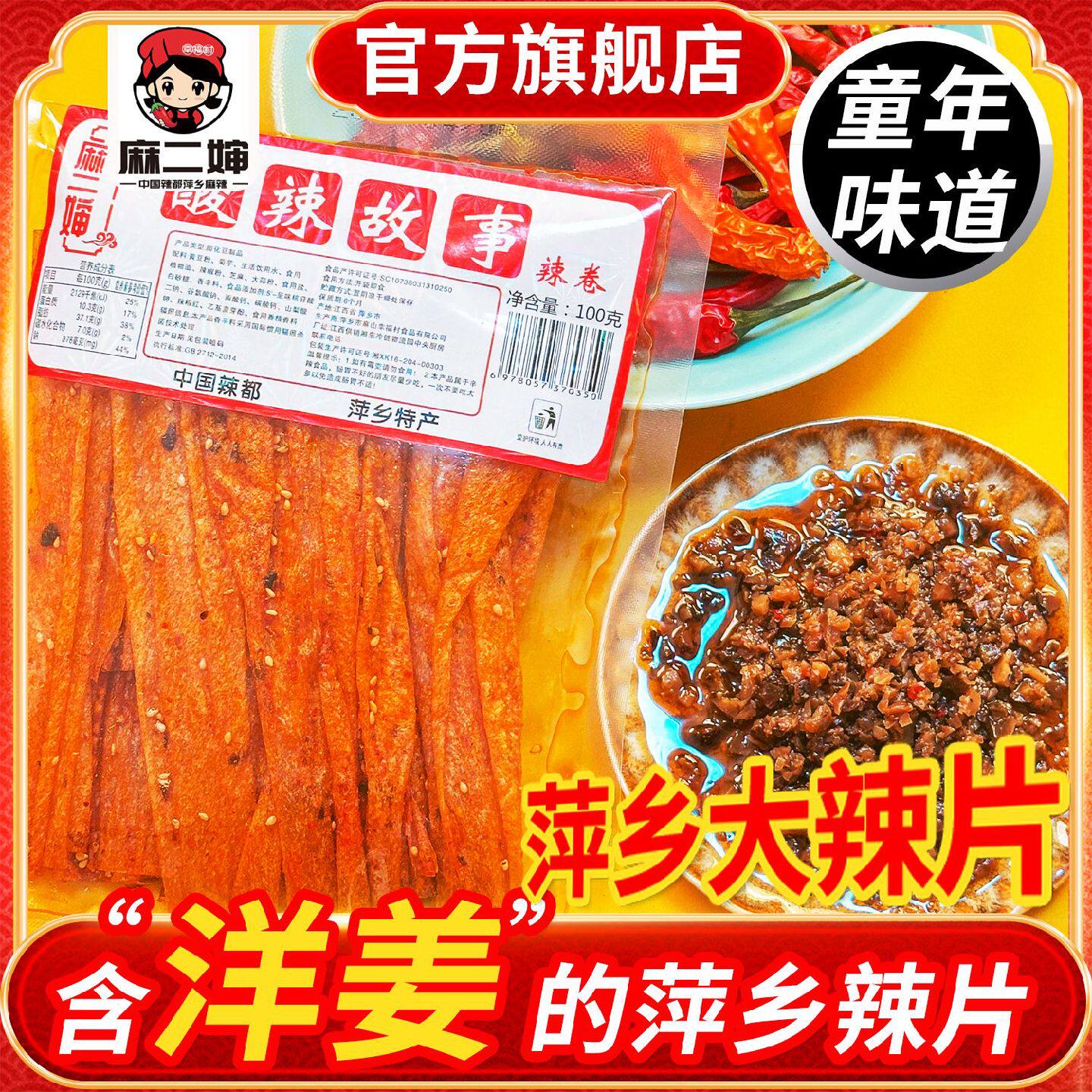 麻二婶萍乡洋姜辣片辣条8090后儿时辣皮怀旧小吃手撕辣片麻辣零食