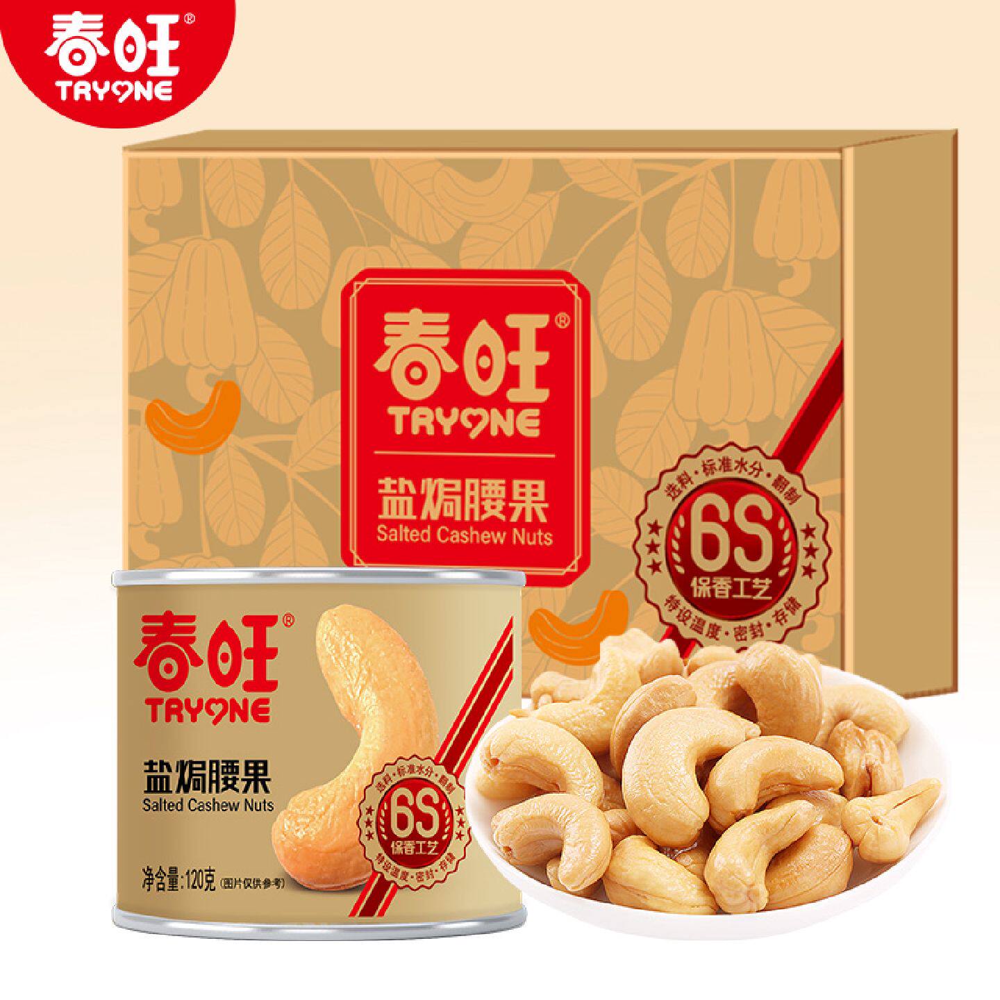 春旺腰果年货礼盒 坚果大礼包 干果零食轻加工原味腰果仁120g*6罐