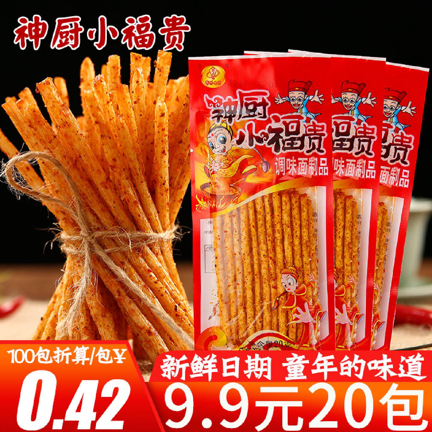 重庆麻辣素食辣条 神厨小福贵面筋大礼包 80后90后怀旧零嘴 14克