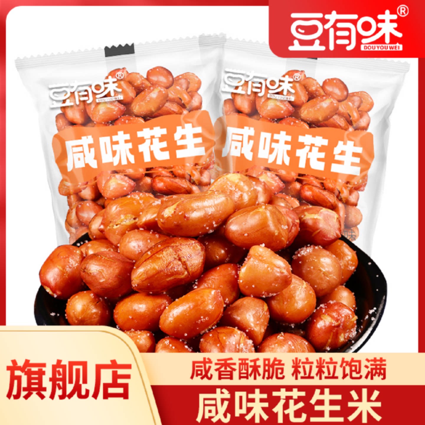 豆有味油炸花生米咸味花生红皮独立小包装休闲零食下酒菜新鲜发货