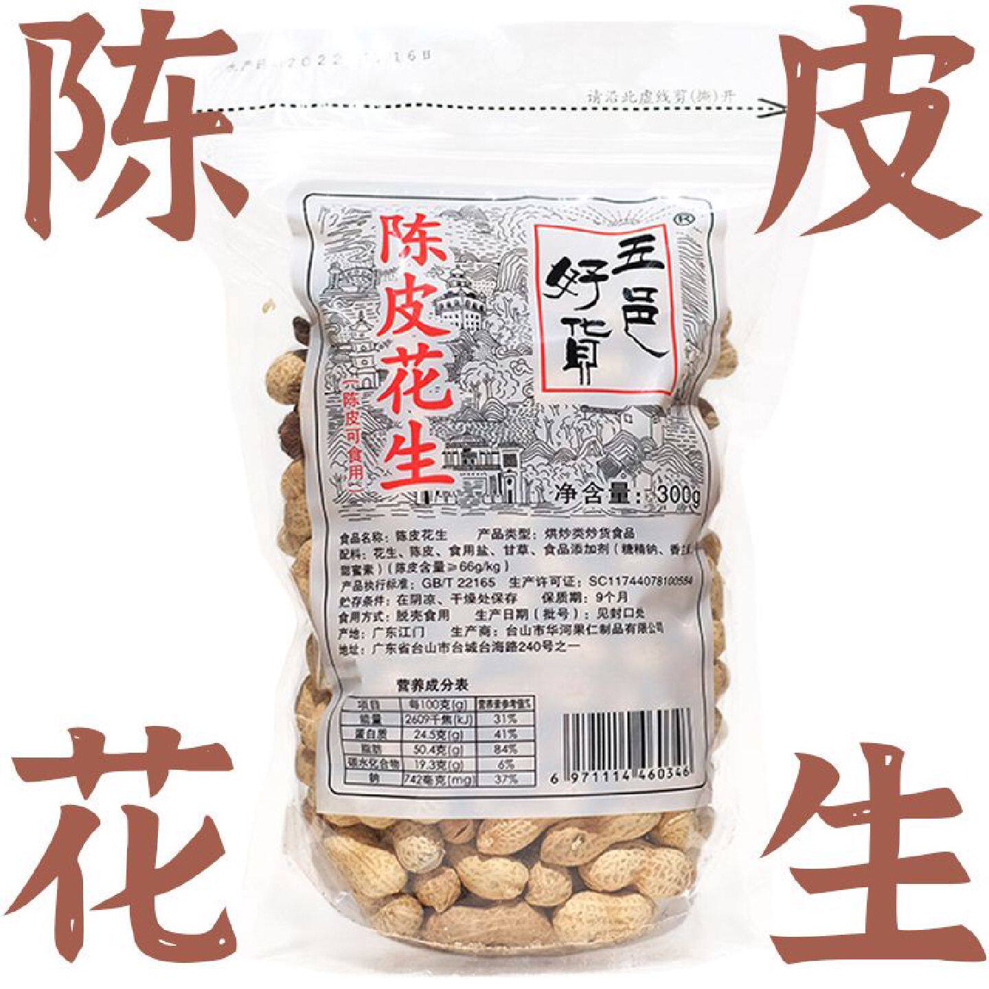 陈皮花生五邑好货江门侨乡特产老陈皮坚果炒货小吃零食香脆