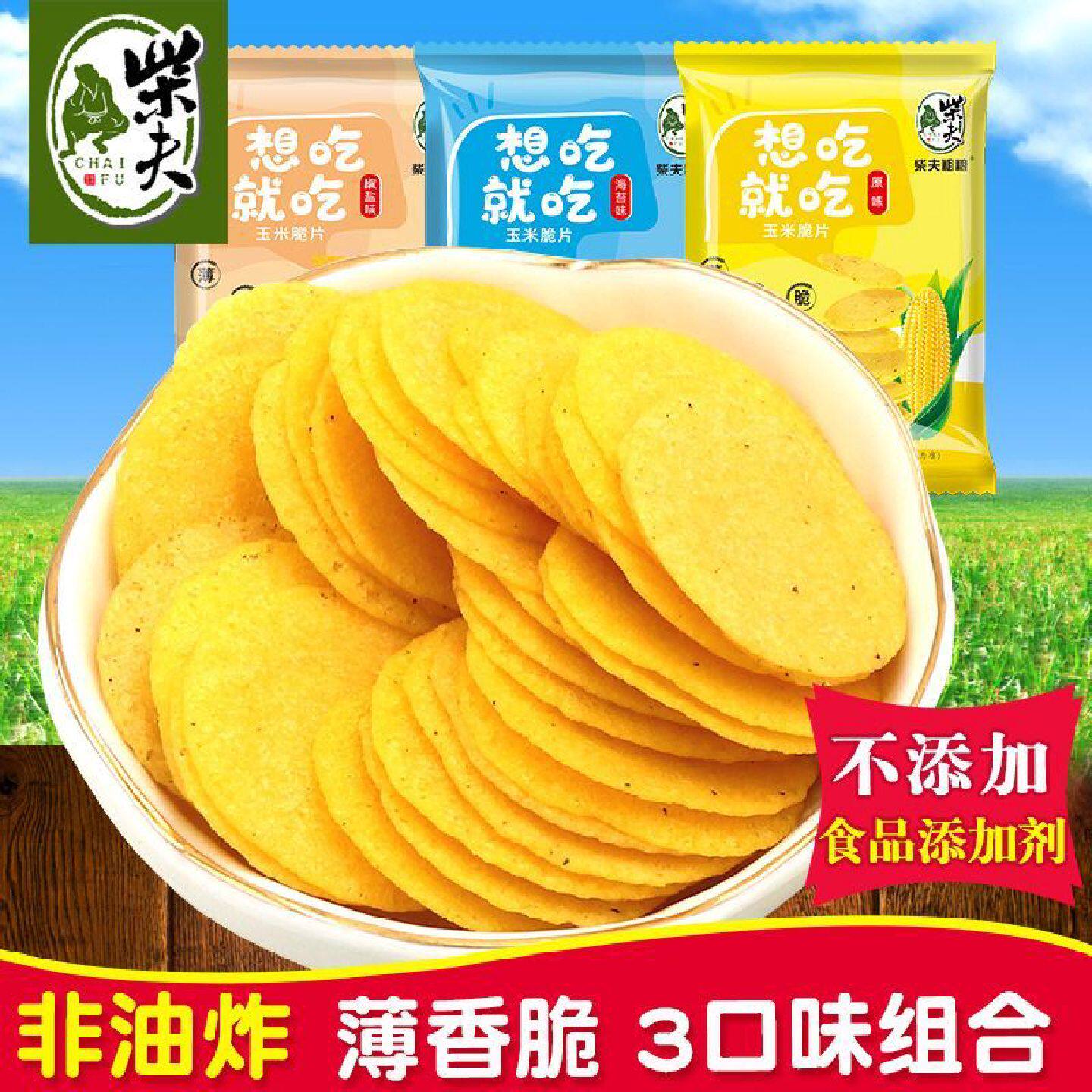 【2.6万人收藏】柴夫粗粮3种口味玉米脆片原味椒盐海苔香辣番茄粗