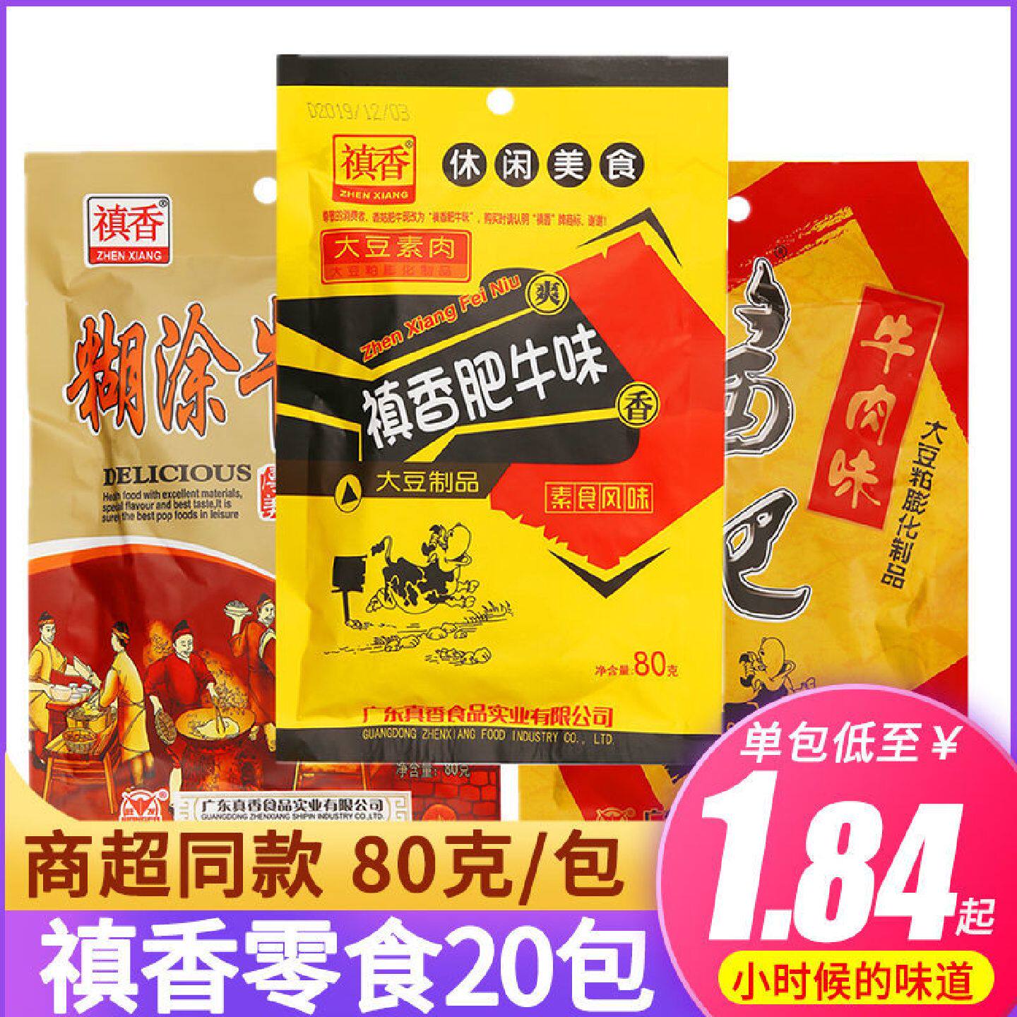 禛香肥牛80克*10袋/20袋酱肥糊涂牛肉味80后怀旧经典休闲零食礼包