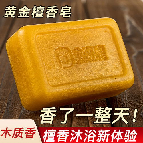 黄金檀香皂去异味老人味持久留香