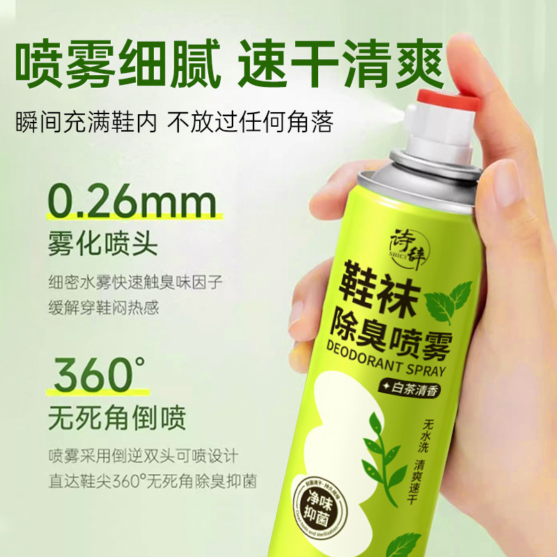 诗辞鞋袜除臭喷雾球鞋柜杀菌去异味汗脚臭鞋防臭剂除味神器YZ1 - 淘宝联盟商品
