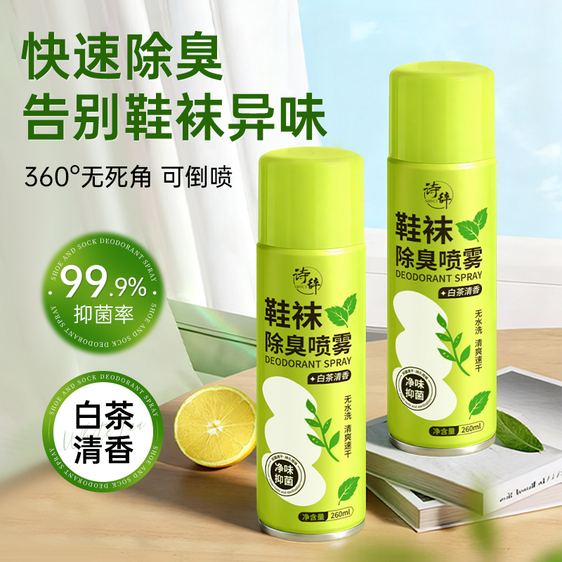 一瓶顶俩！超强抑菌除臭鞋袜喷雾