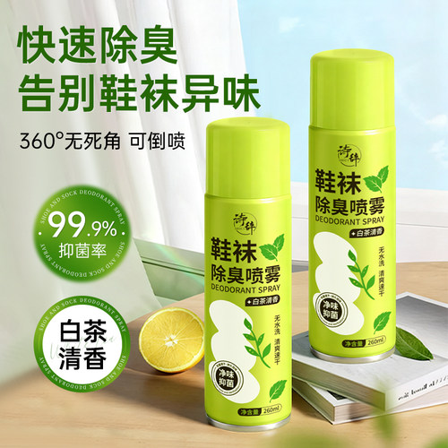 脱鞋不尴尬！鞋袜除臭抑菌喷雾