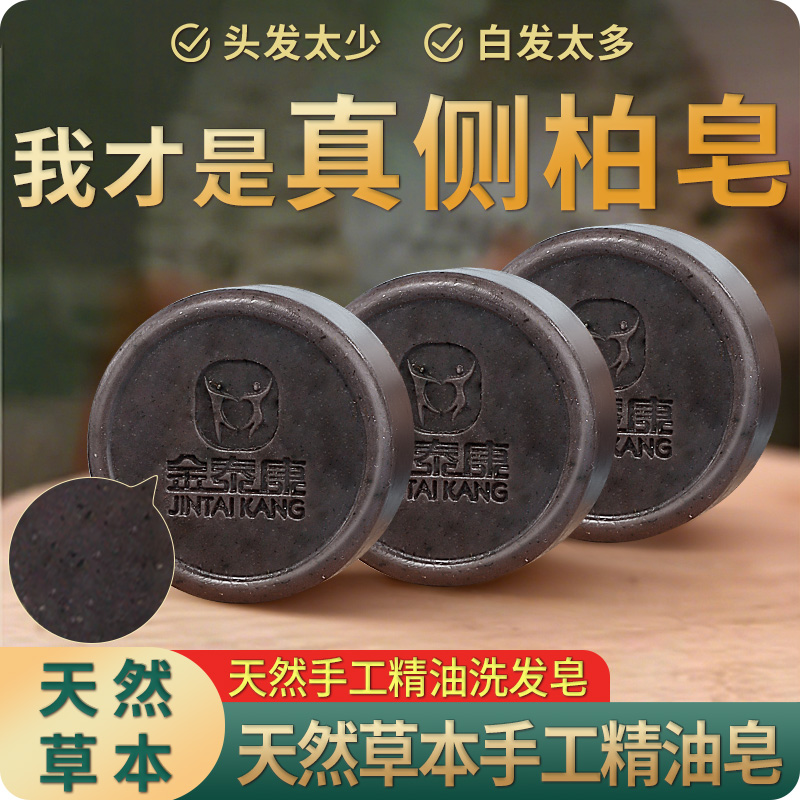 何首乌侧柏叶洗发皂天然草本