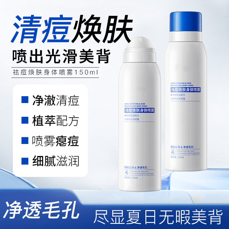 祛痘焕肤身体喷雾后背去除背上痘痘前胸口红点粉刺淡化印身体保湿