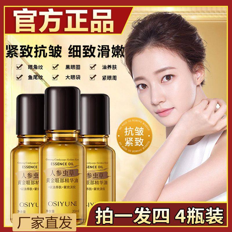 【官方正品】人参虫草眼部抗皱精华油紧致提拉细纹眼袋黑眼圈