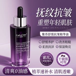 紫苏舒缓抗皱精华油紧致抗衰老初老面部补水以油养肤官方旗舰店