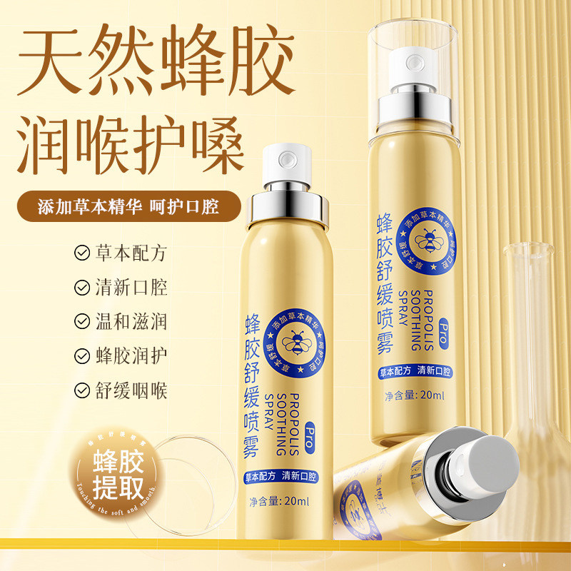 蜂胶舒缓pro喷雾溶菌酶护口腔护理口气清新喷雾剂口喷便携持久