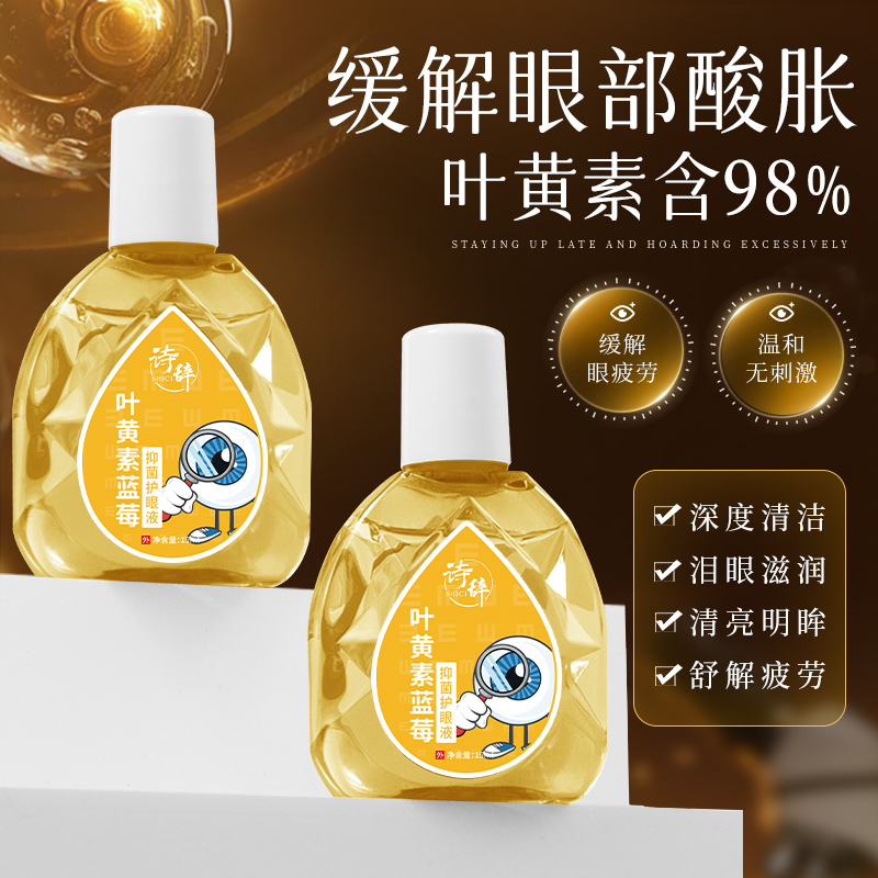 叶黄素蓝莓抑菌护眼液15ml