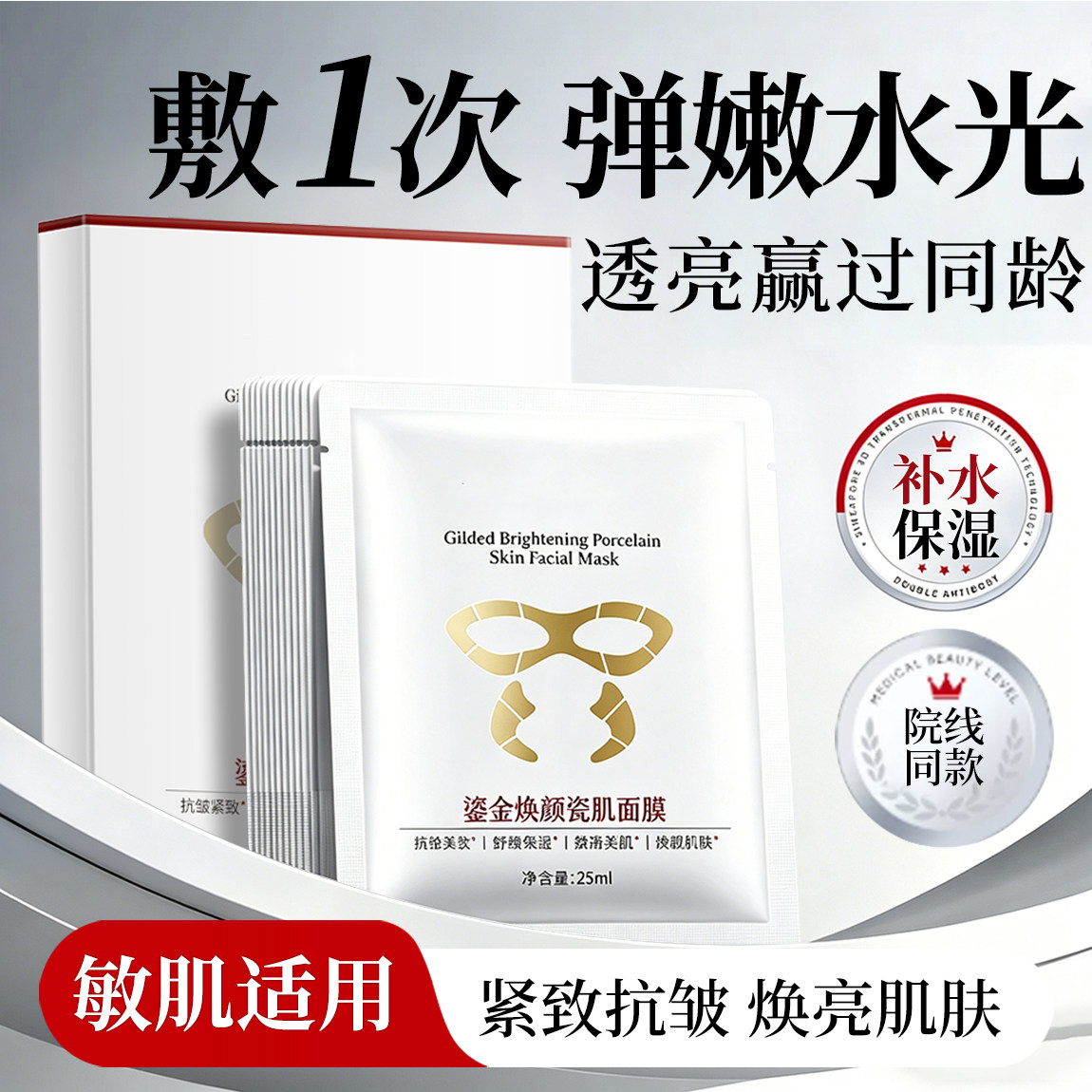 鎏金焕颜瓷肌面膜补水保湿抗皱紧致嫩白去黄气提亮暗沉美黑初老