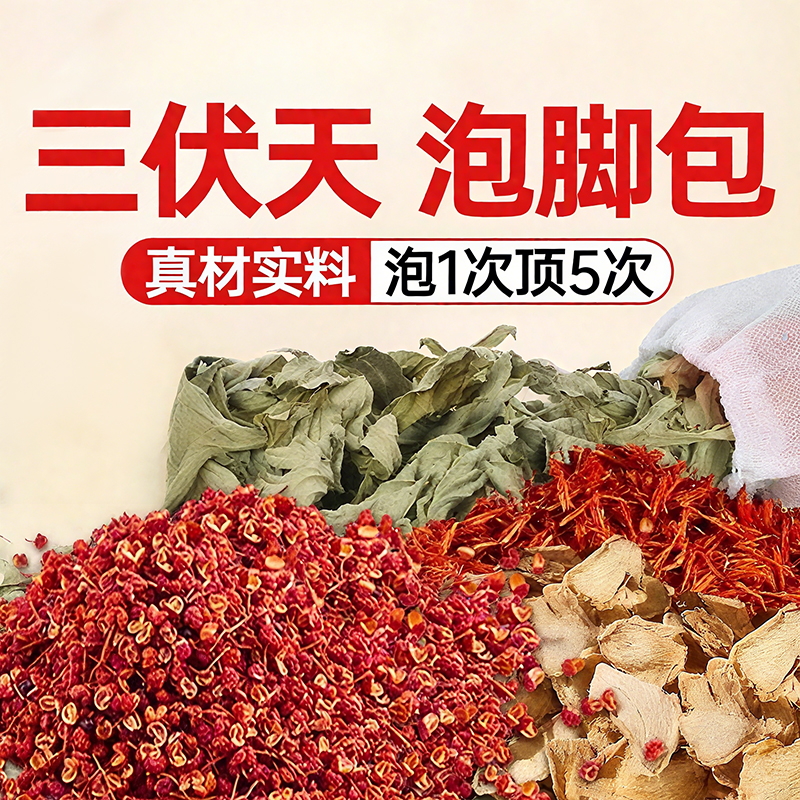 三伏天花椒生姜泡脚药包