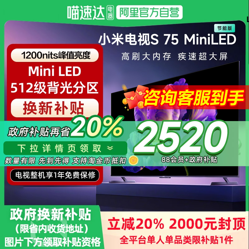 【政府补贴20%】小米电视S75 MiniLED高阶分区240H