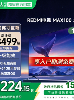 小米电视REDMI MAX100英寸节能版240Hz超高刷4+64G电视机2025款