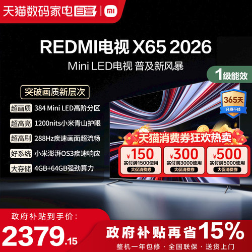 小米REDMI电视X65英寸Mini LED288Hz高刷384分区液晶平板电视机1