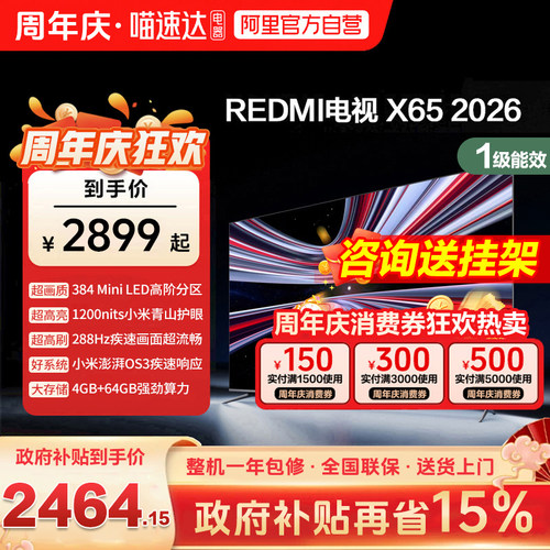 小米REDMI电视X65英寸Mini LED288Hz高刷384分区液晶平板电视机