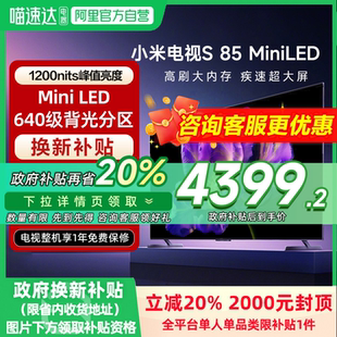 小米電視S 85MiniLED高階分區240Hz高刷平板電視 政府補貼20%
