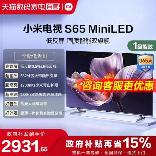 【低反屏】小米S65 MiniLED 532高分区288Hz超高刷液晶平板电视1