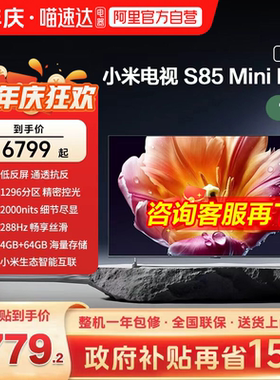 小米电视机S85 MiniLED低反屏1296分区288HZ高刷液晶电视机2026款