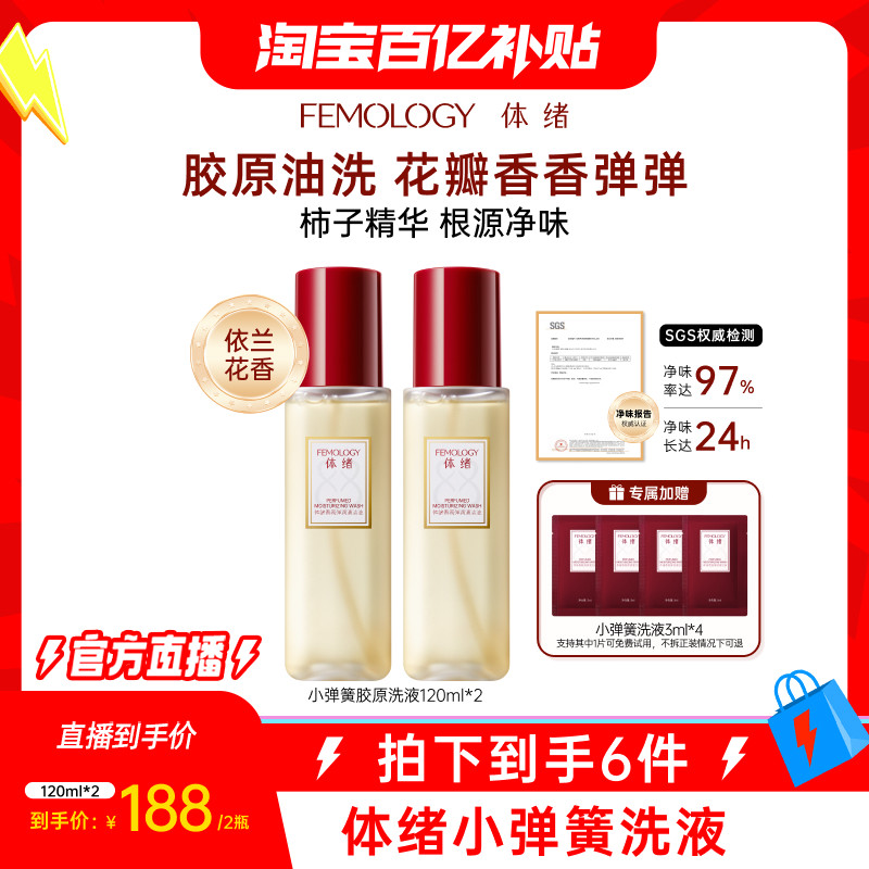 【净味留香】体绪小弹簧清洁洗液