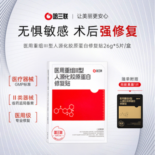 哈三联医用重组III型人源化胶原蛋白修复贴白膜创面敷料非面膜