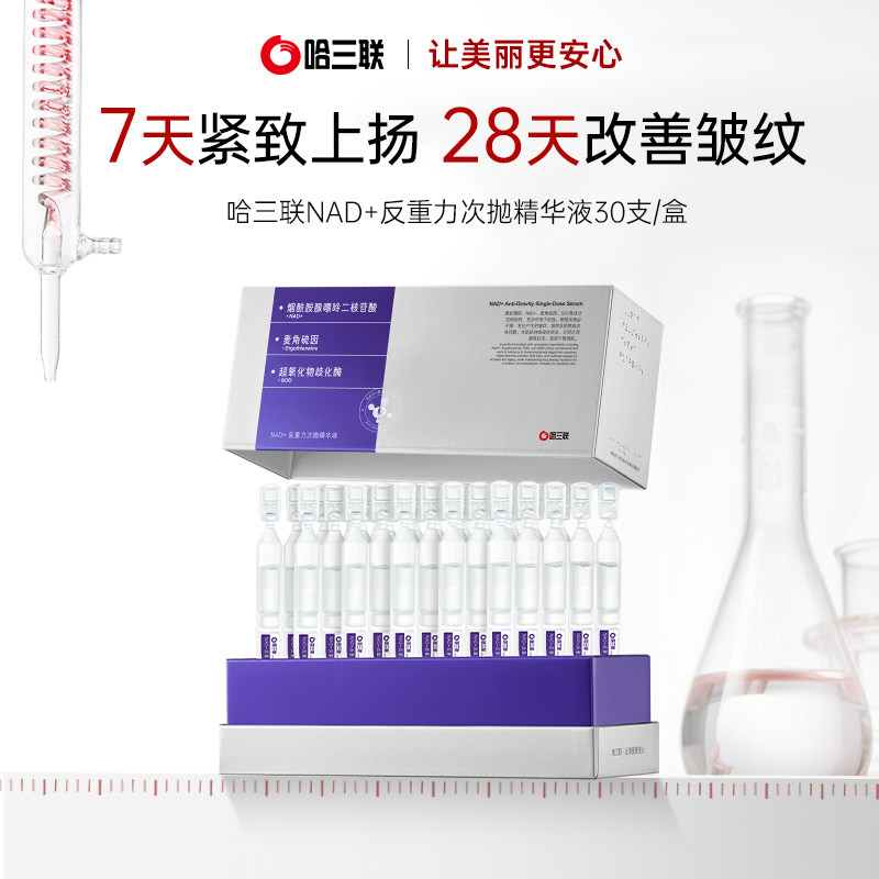 哈三联NAD+反重力次抛精华液修护抗皱紧致淡纹保湿控油舒缓抗初老图片