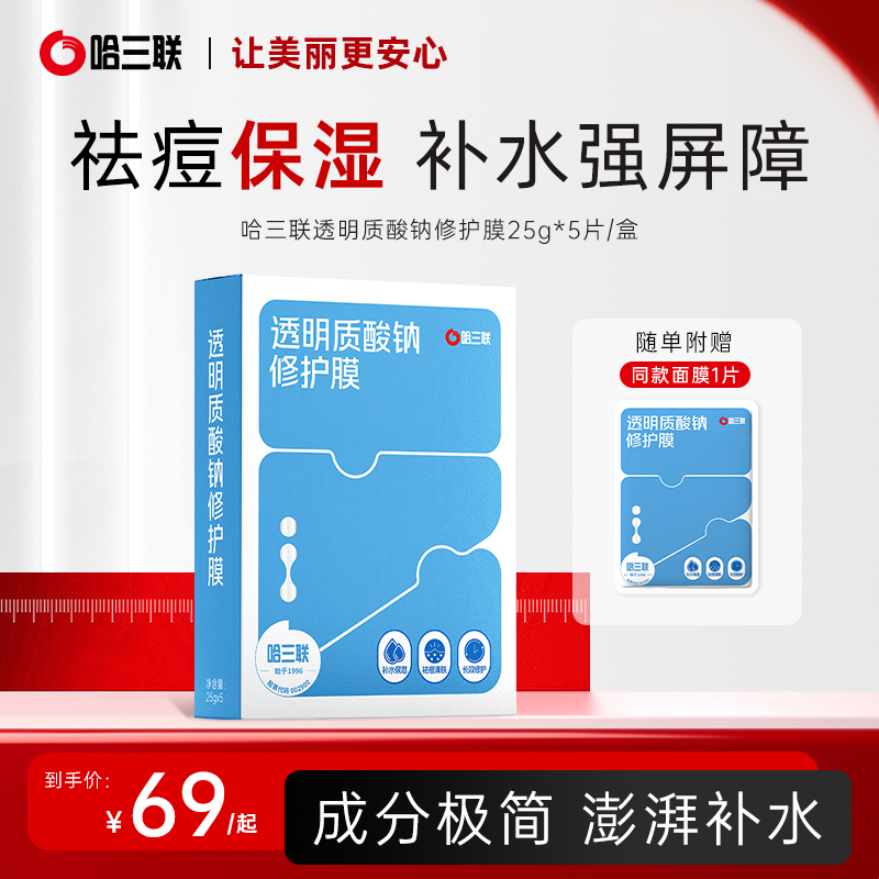 哈三联透明质酸钠修护膜面膜补水保湿祛痘清肤长效修护正品