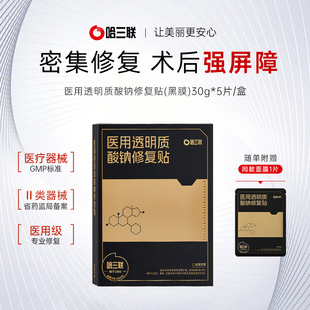 哈三联医用透明质酸钠修复贴械字号术后创面愈合非面膜黑膜敷料