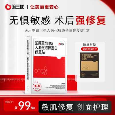 哈三联医用重组III型人源化胶原蛋白修复贴白膜创面敷料非面膜