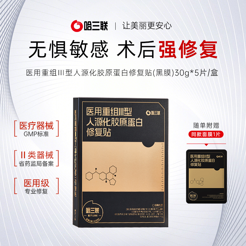 哈三联医用重组III型人源化胶原蛋白修复贴黑膜创面敷料非面膜