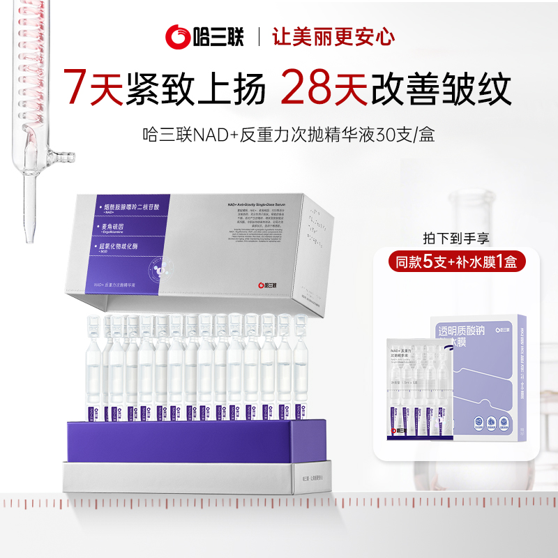 【新品上市】哈三联NAD+反重力次抛精华液修护紧致淡纹抗皱抗衰老
