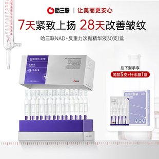 【新年礼物】哈三联NAD+反重力次抛精华液修护紧致淡纹抗皱抗衰老